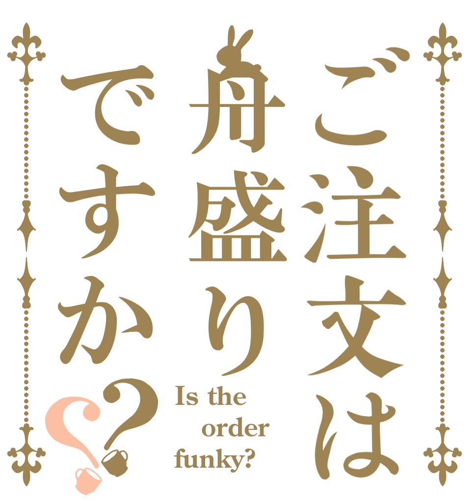 ご注文は舟盛りですか？？ Is the order funky?