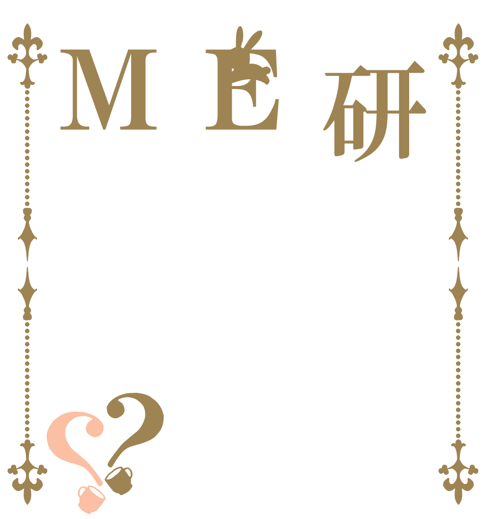 研ＥＭ？？   