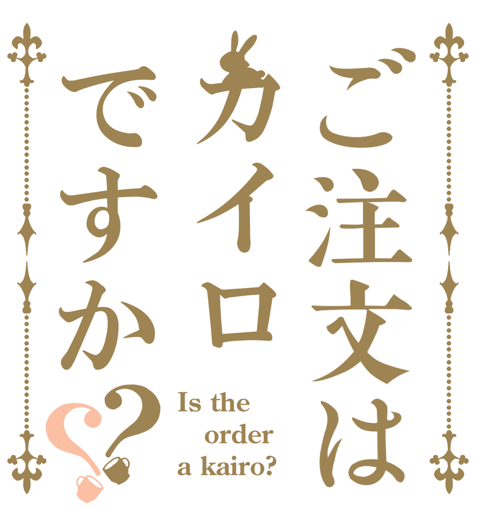 ご注文はカイロですか？？ Is the order a kairo?
