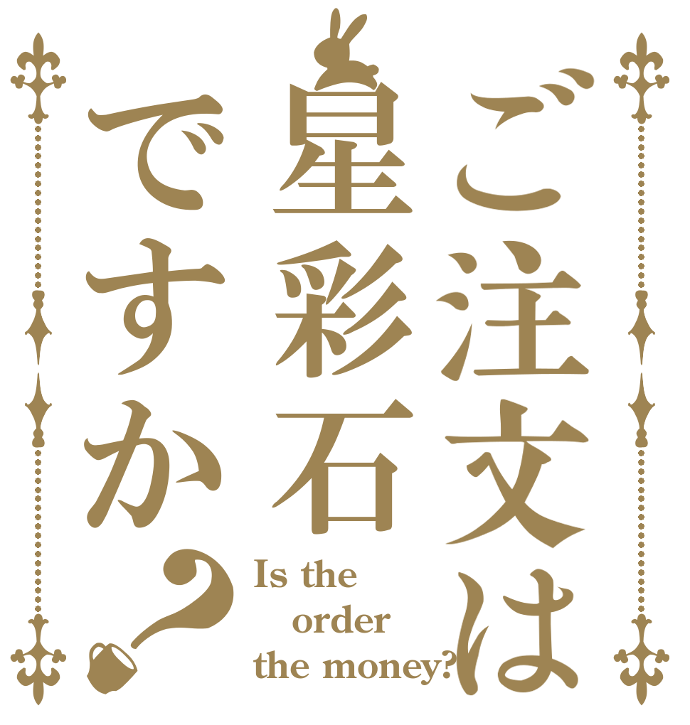 ご注文は星彩石ですか？ Is the order the money?