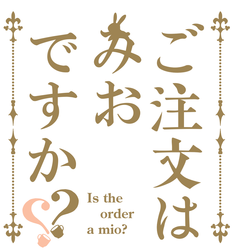 ご注文はみおですか？？ Is the order a mio?