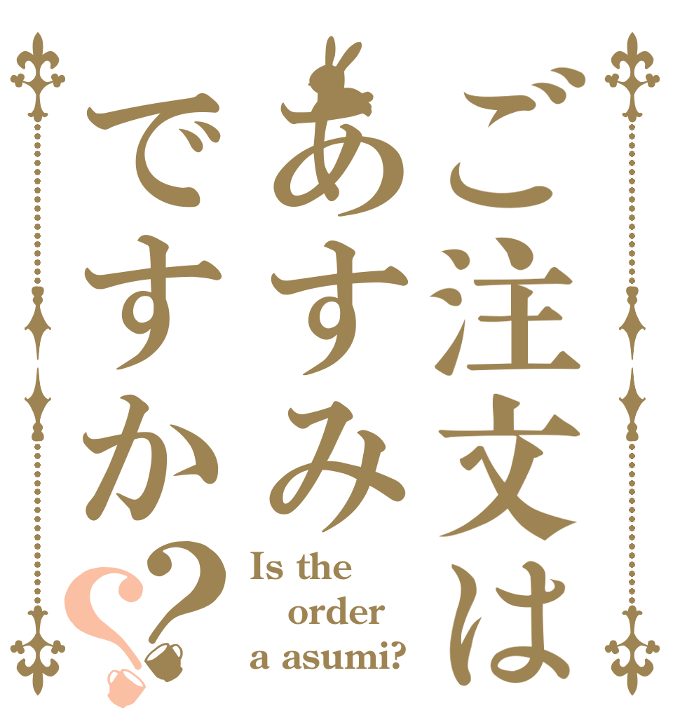 ご注文はあすみですか？？ Is the order a asumi?