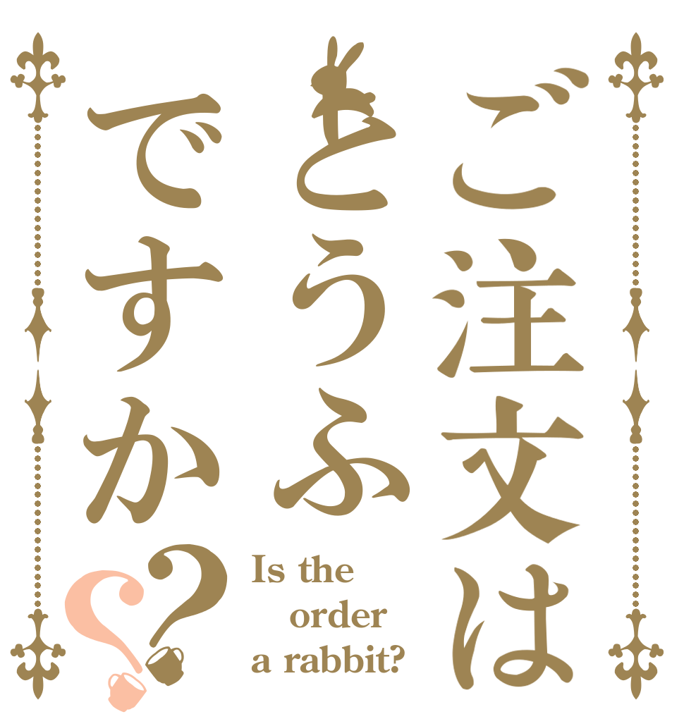 ご注文はとうふですか？？ Is the order a rabbit?