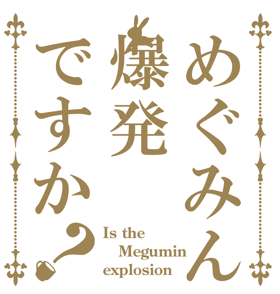 めぐみんは爆発ですか？ Is the Megumin explosion