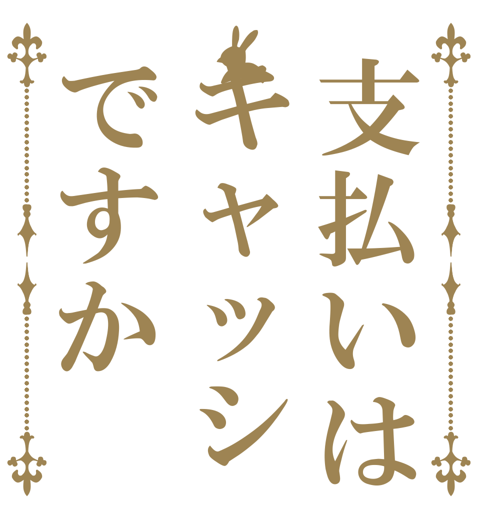 支払いはキャッシュレスですか   