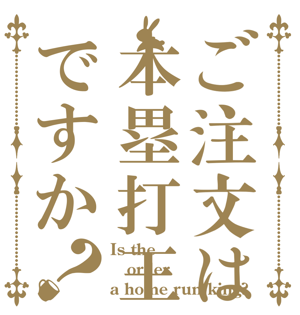 ご注文は本塁打王ですか？ Is the order a home run king?