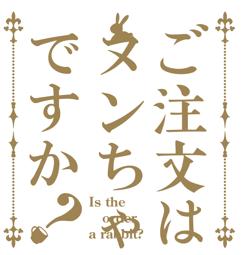 ご注文はヌンちゃんですか？ Is the order a rabbit?