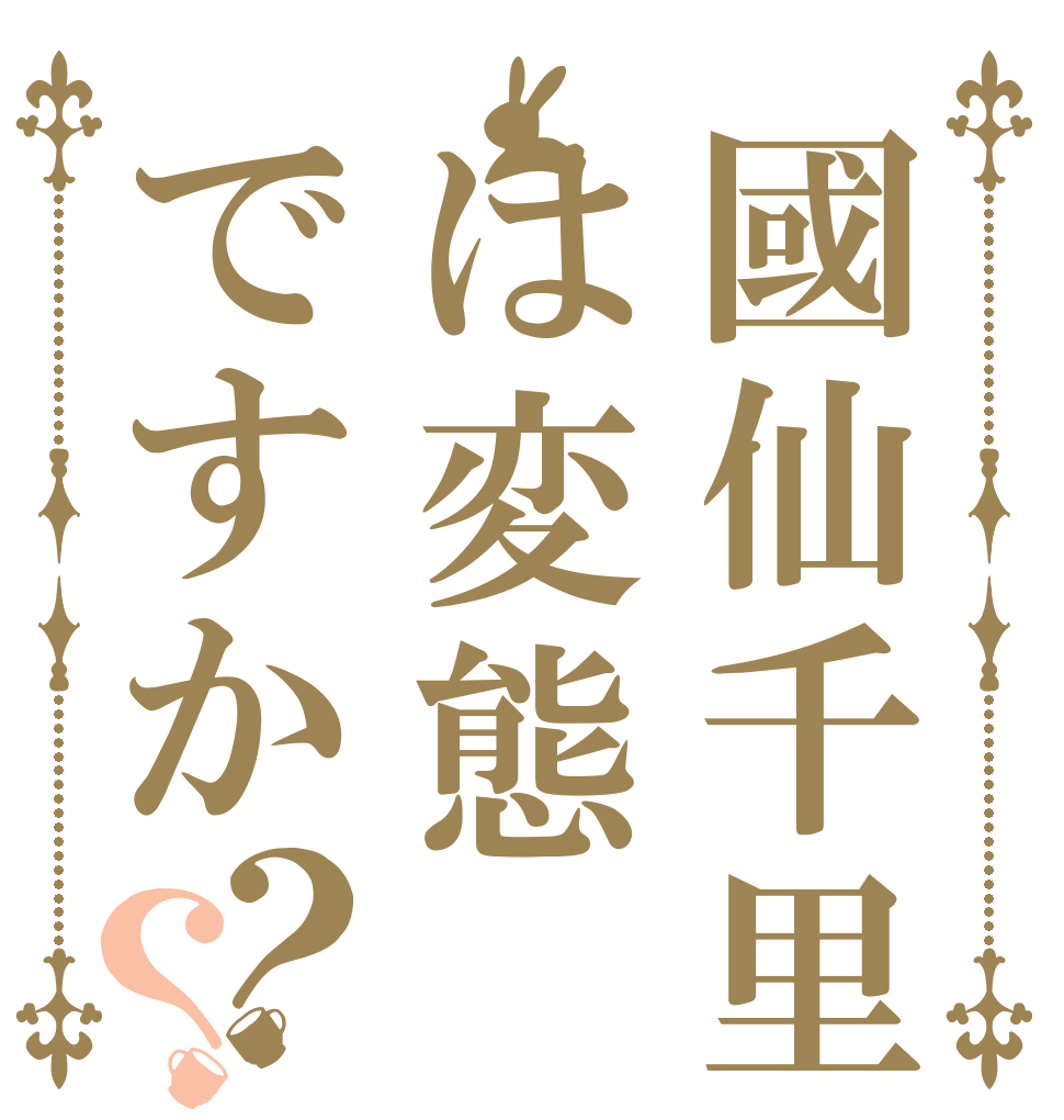 國仙千里は変態ですか？？   