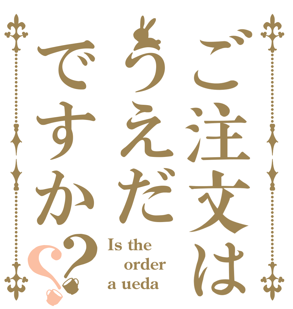 ご注文はうえだですか？？ Is the order a ueda