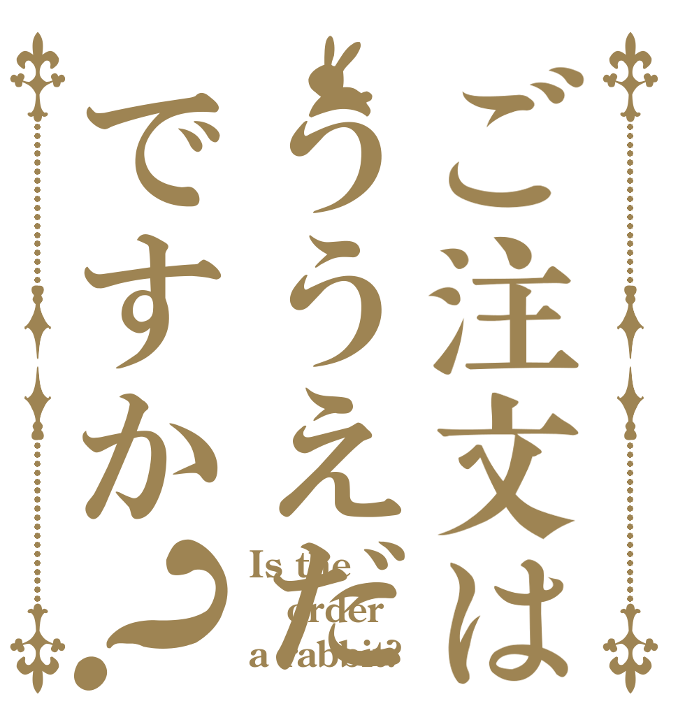 ご注文はううえだですか？ Is the order a rabbit?