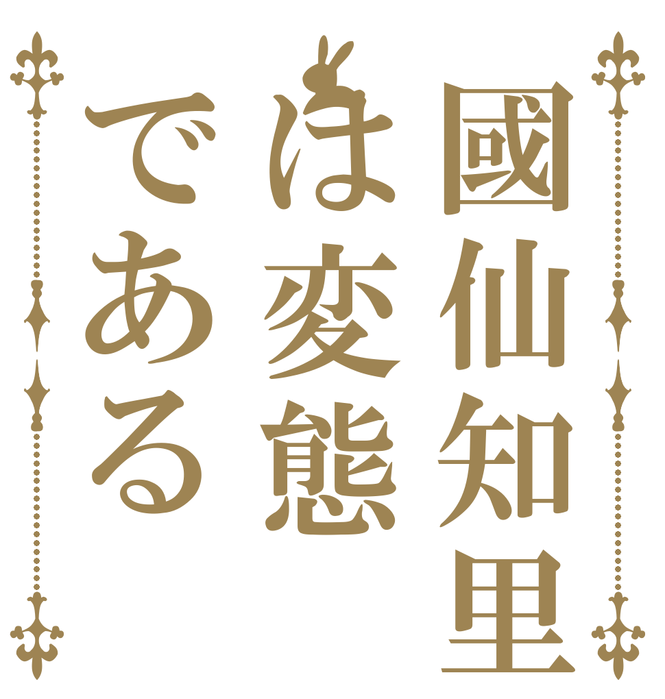 國仙知里は変態である   