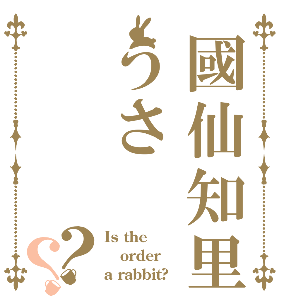 國仙知里はうさ？？ Is the order a rabbit?