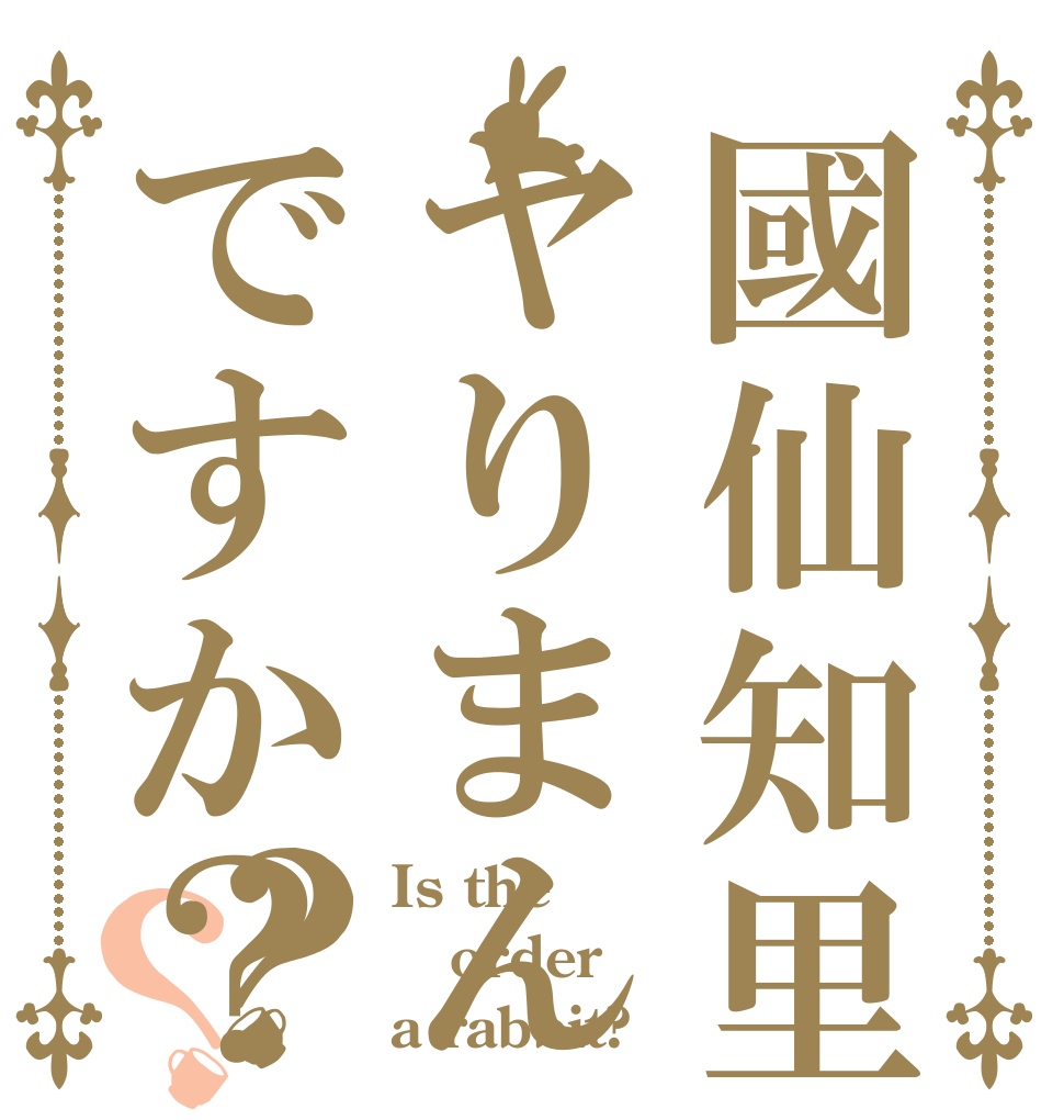 國仙知里はヤりまんですか？？？ Is the order a rabbit?