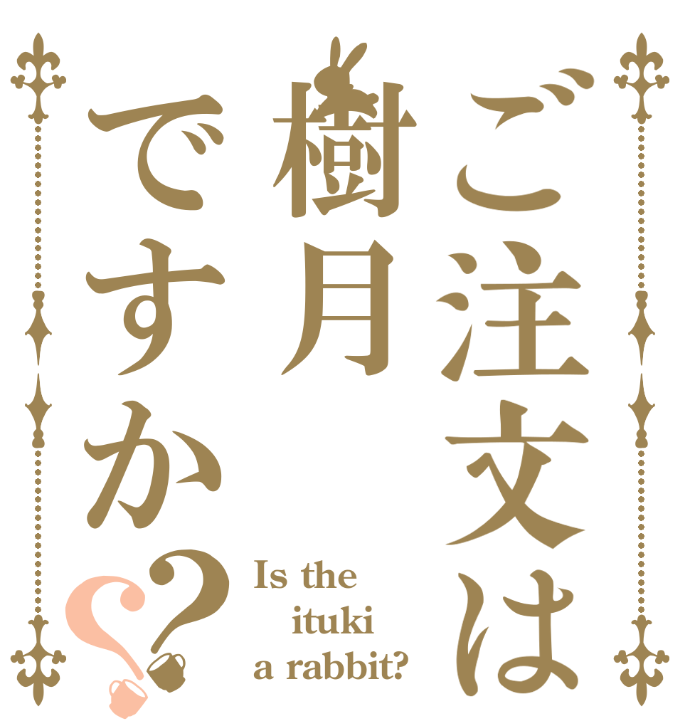 ご注文は樹月ですか？？ Is the ituki a rabbit?