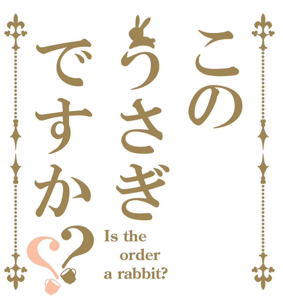 このうさぎですか？？ Is the order a rabbit?