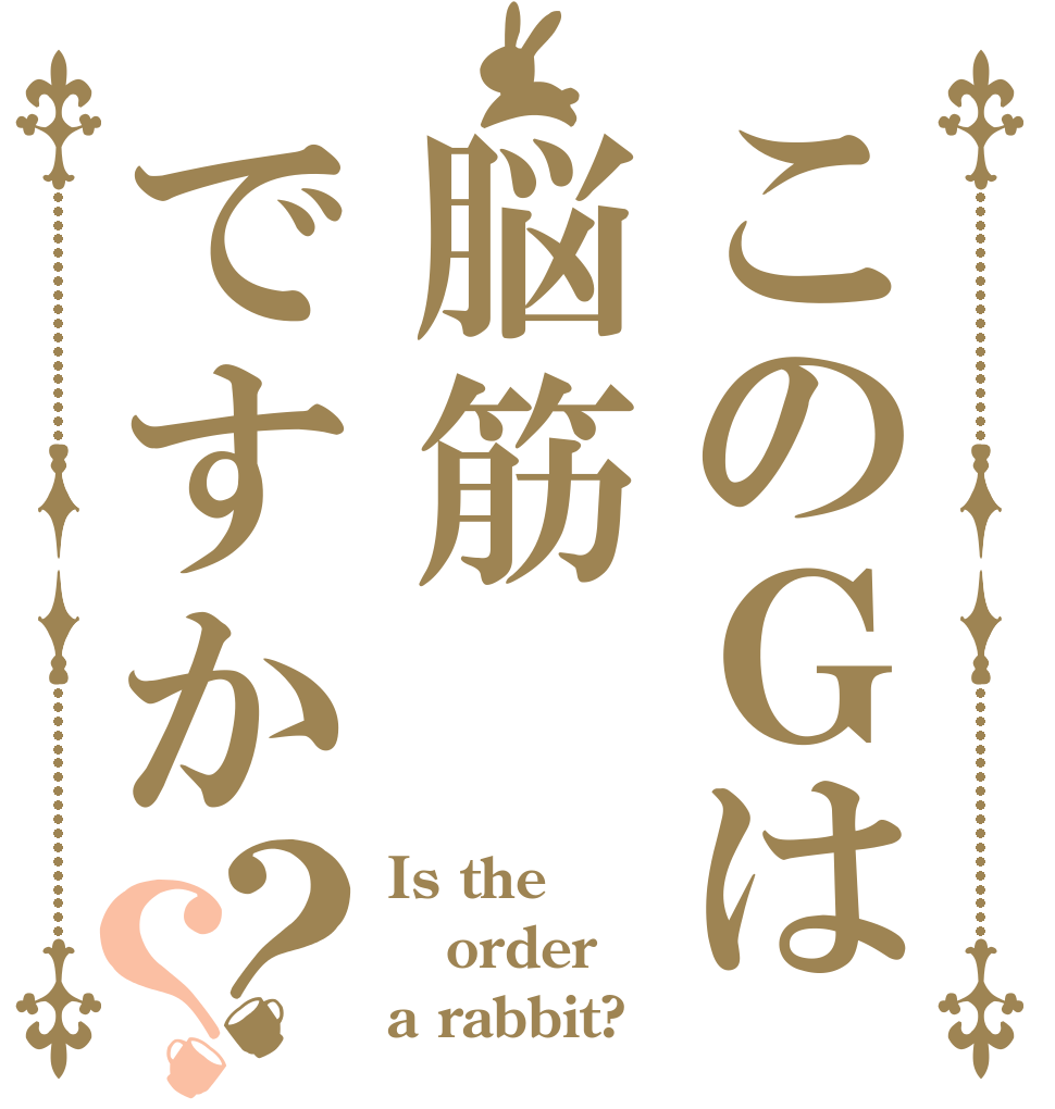 このＧは脳筋ですか？？ Is the order a rabbit?