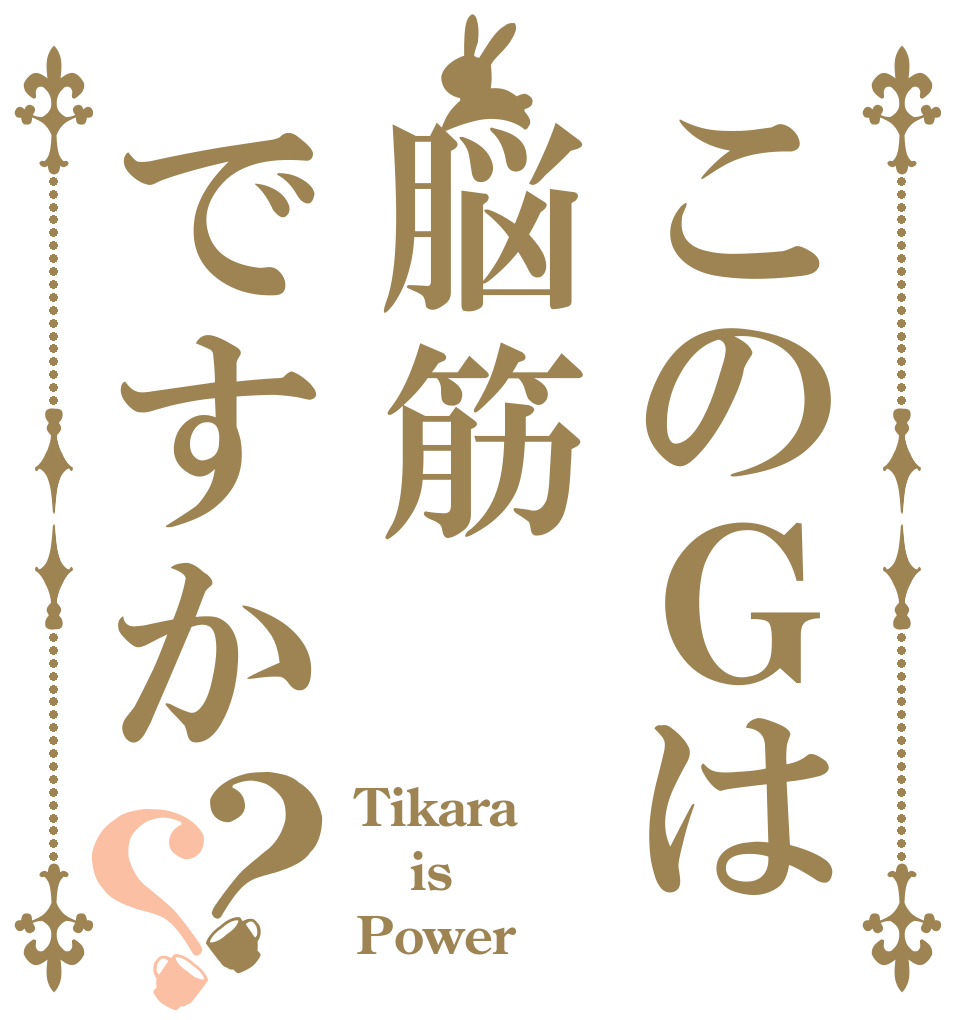 このＧは脳筋ですか？？ Tikara is Power