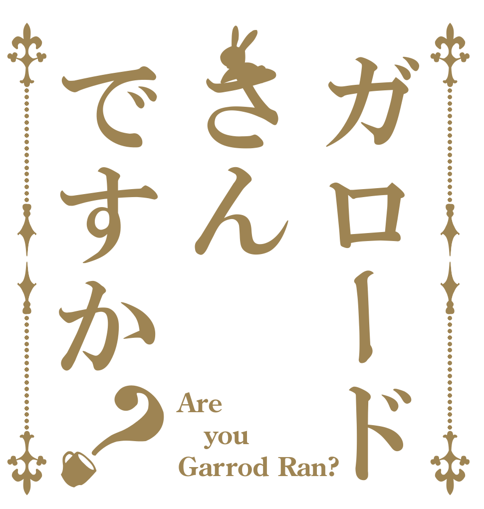 ガロード・さんですか？ Are you Garrod Ran?