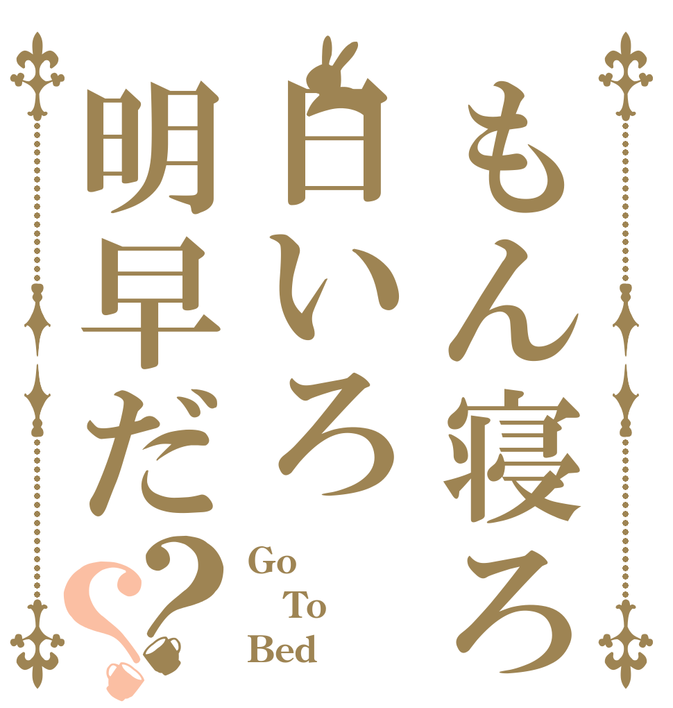 もん寝ろ日いろ明早だ？？ Go To Bed