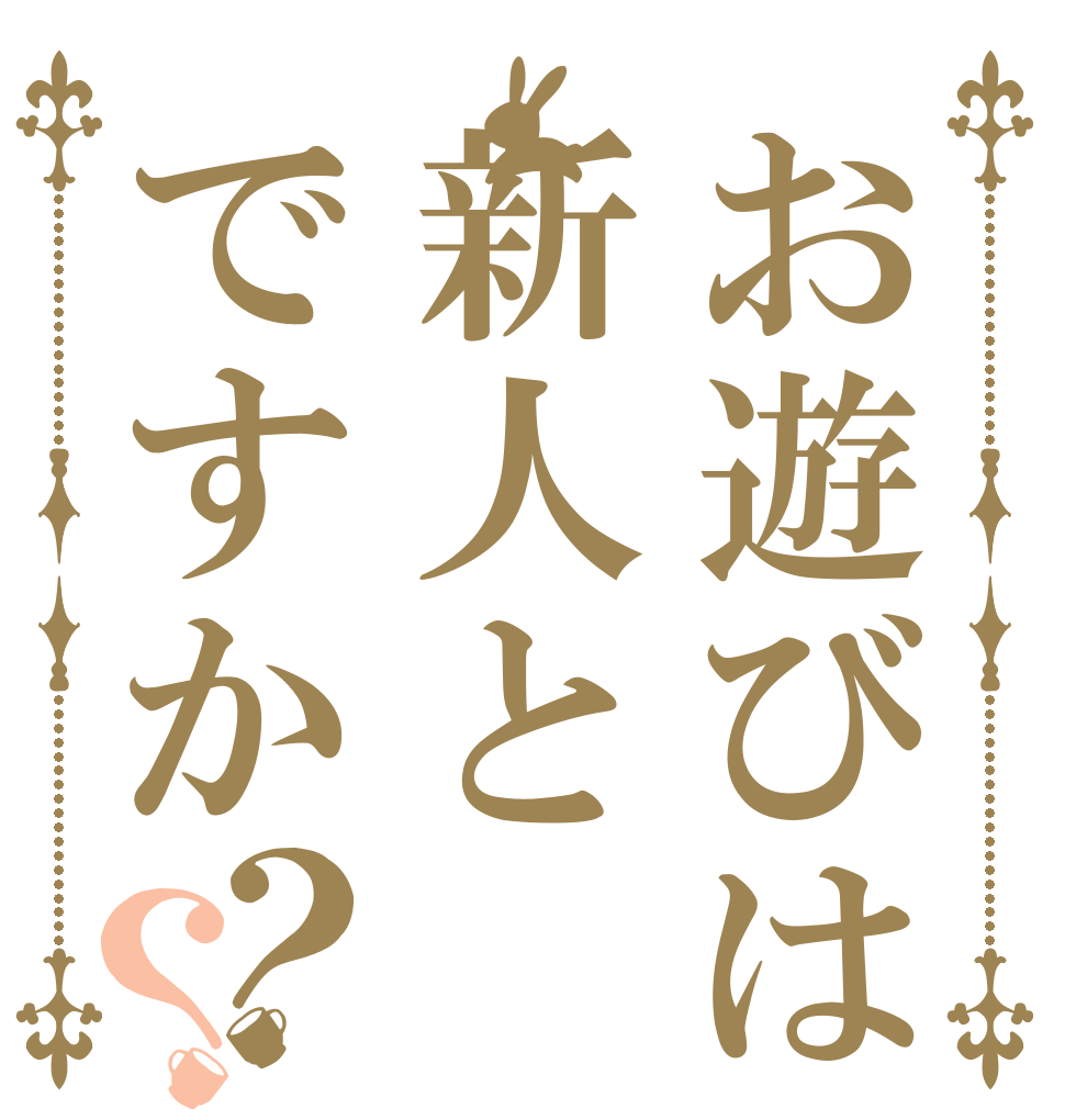 お遊びは新人とですか？？ いちゃいちゃ大好き ありすちゃんは たまりませんよ