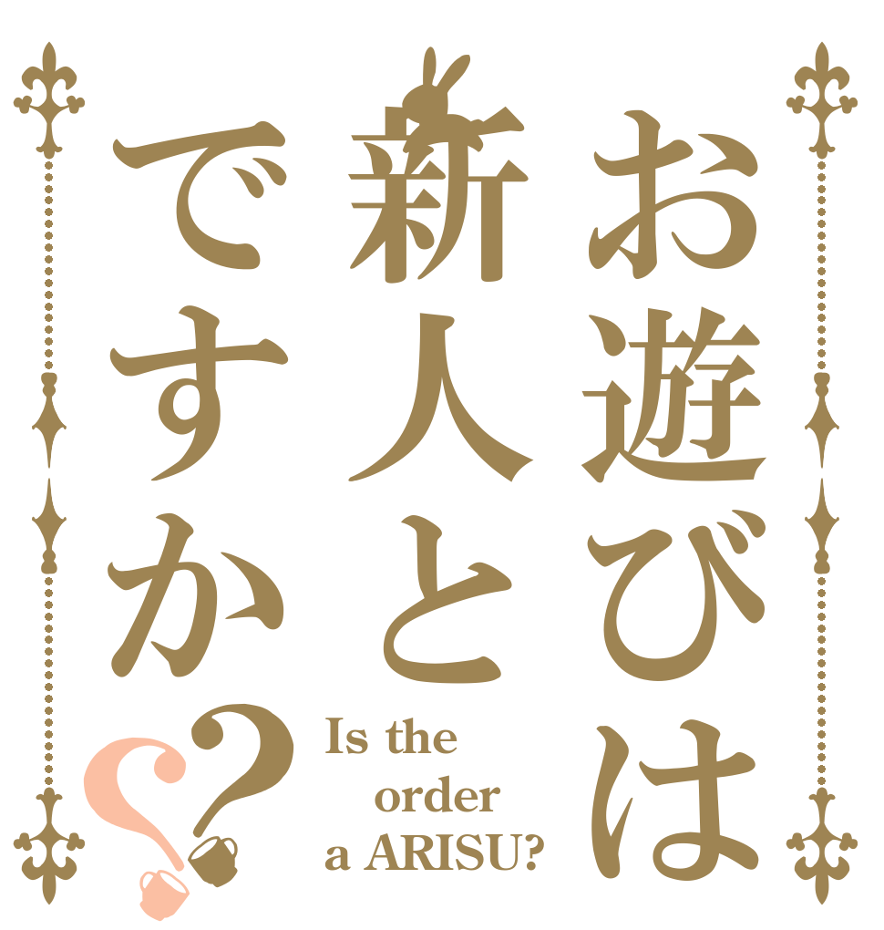 お遊びは新人とですか？？ Is the order a ARISU?