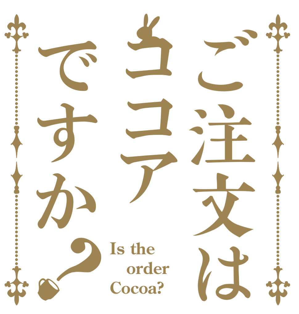 ご注文はココアですか？ Is the order Cocoa?