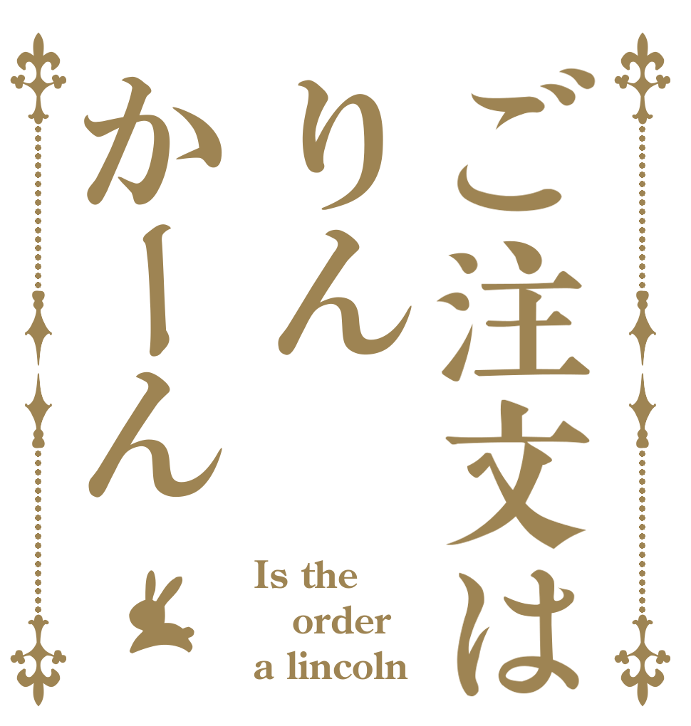 ご注文はりんかーん Is the order a lincoln