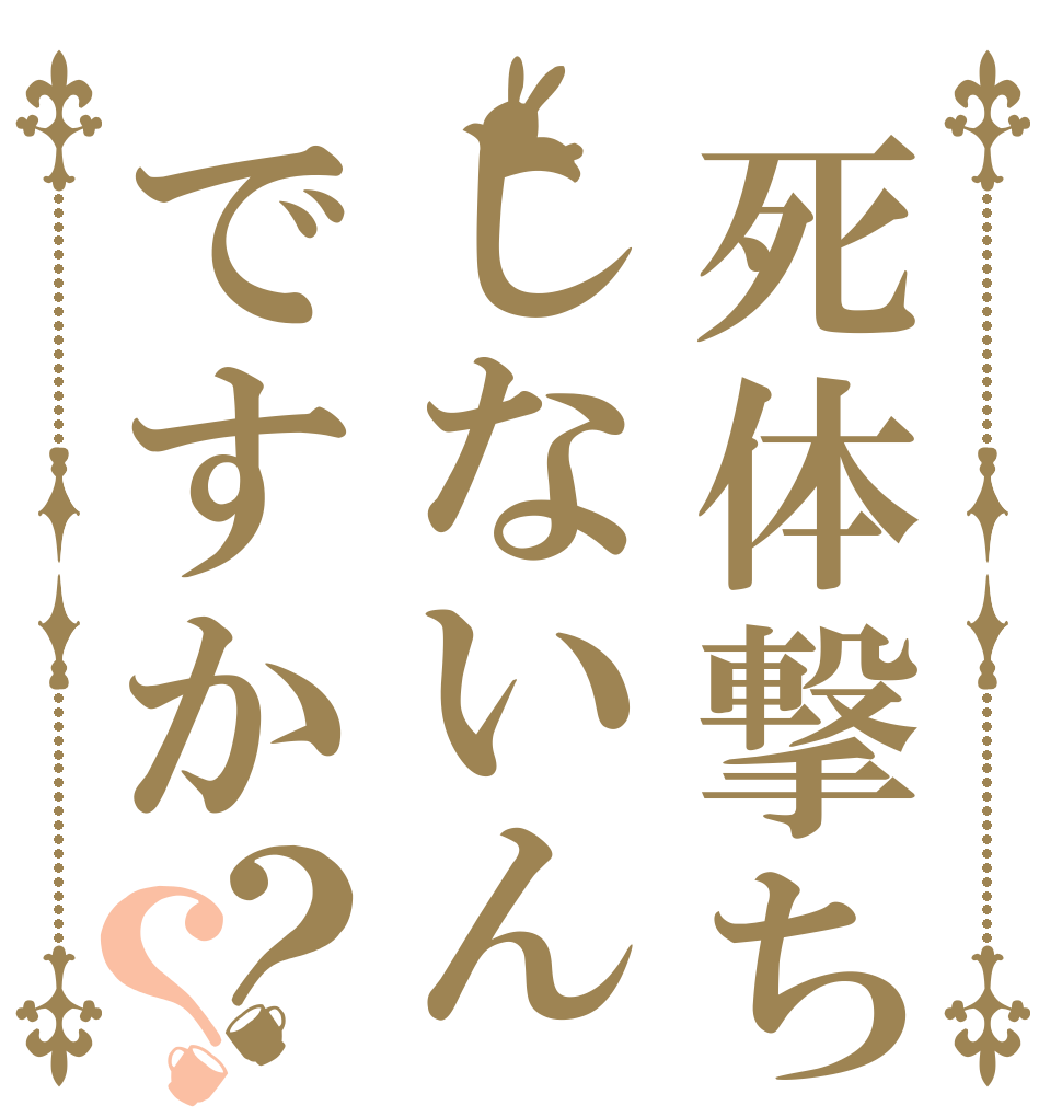 死体撃ちしないんですか？？   