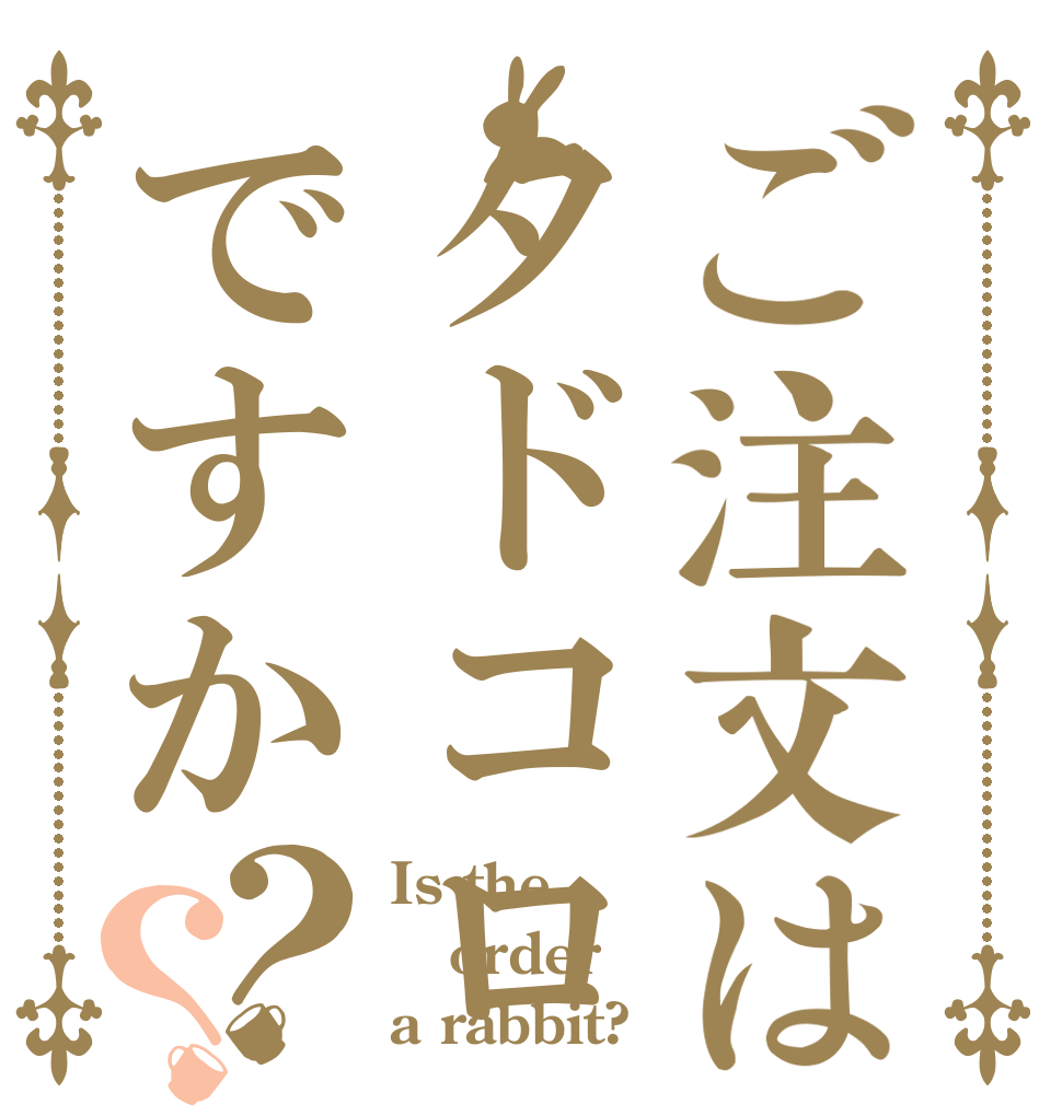 ご注文はタドコロですか？？ Is the order a rabbit?
