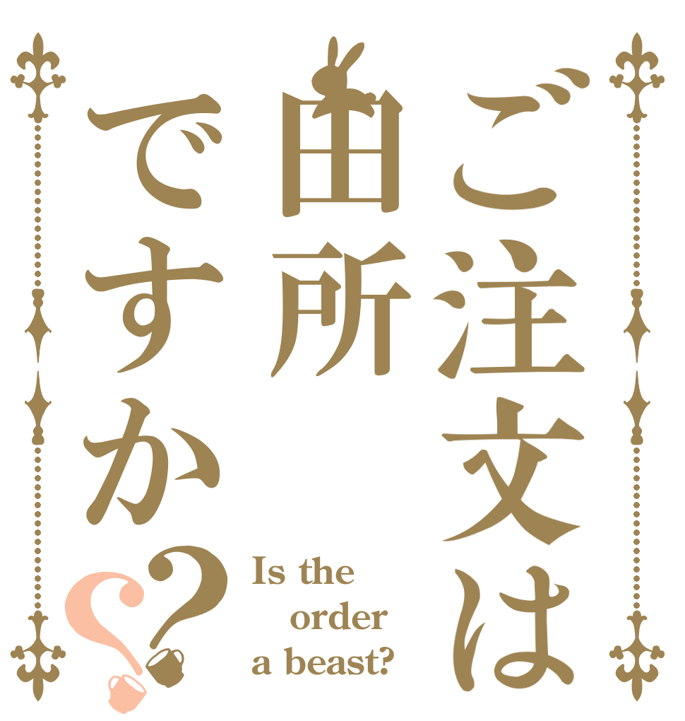 ご注文は田所ですか？？ Is the order a beast?