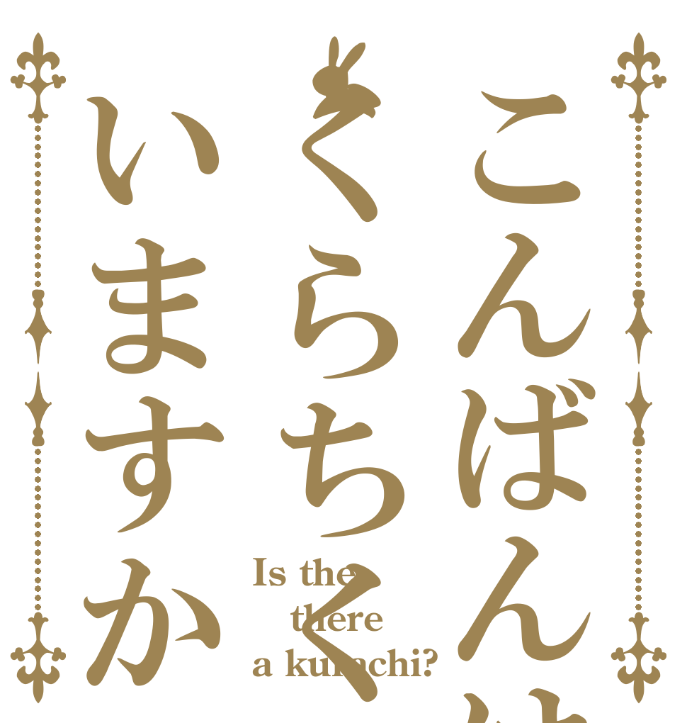 こんばんはくらちくんいますか Is the there a kurachi?