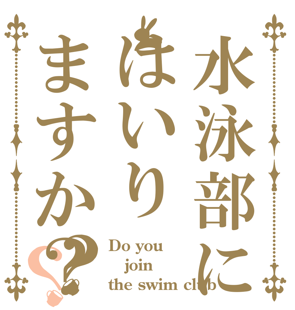 水泳部にはいりますか？？？ Do you join the swim club