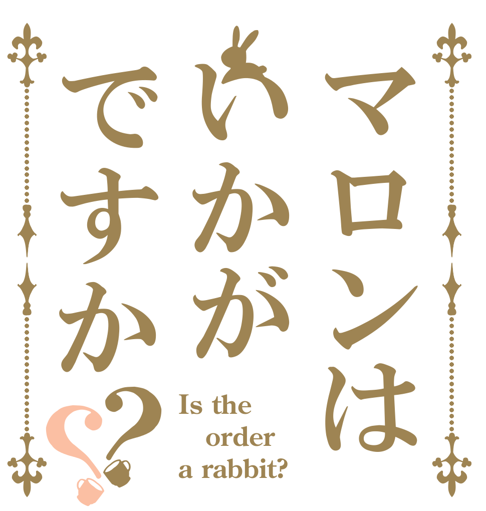 マロンはいかがですか？？ Is the order a rabbit?