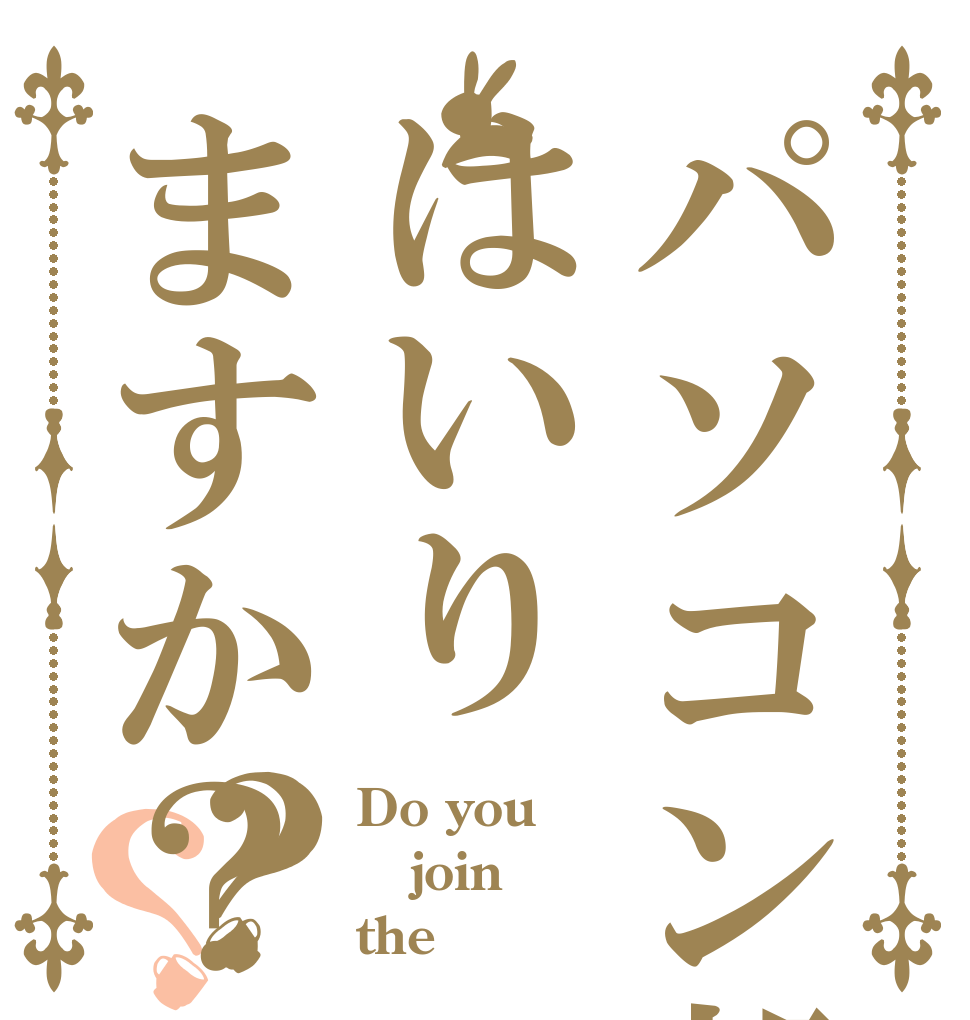 パソコン部にはいりますか？？？ Do you join the