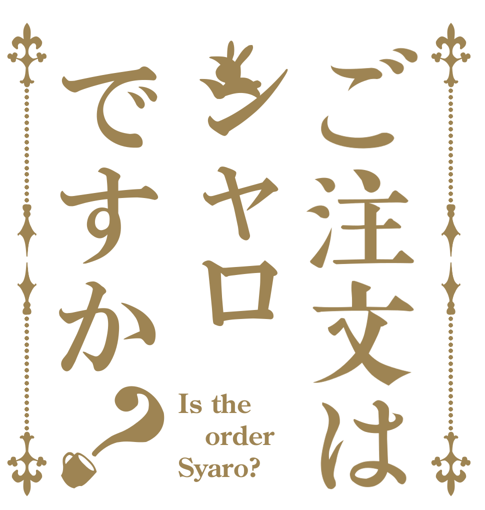 ご注文はシャロですか？ Is the order Syaro?