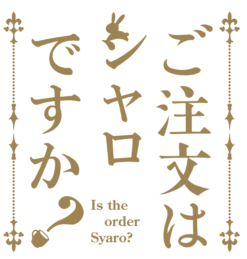 ご注文はシャロですか？ Is the order Syaro?