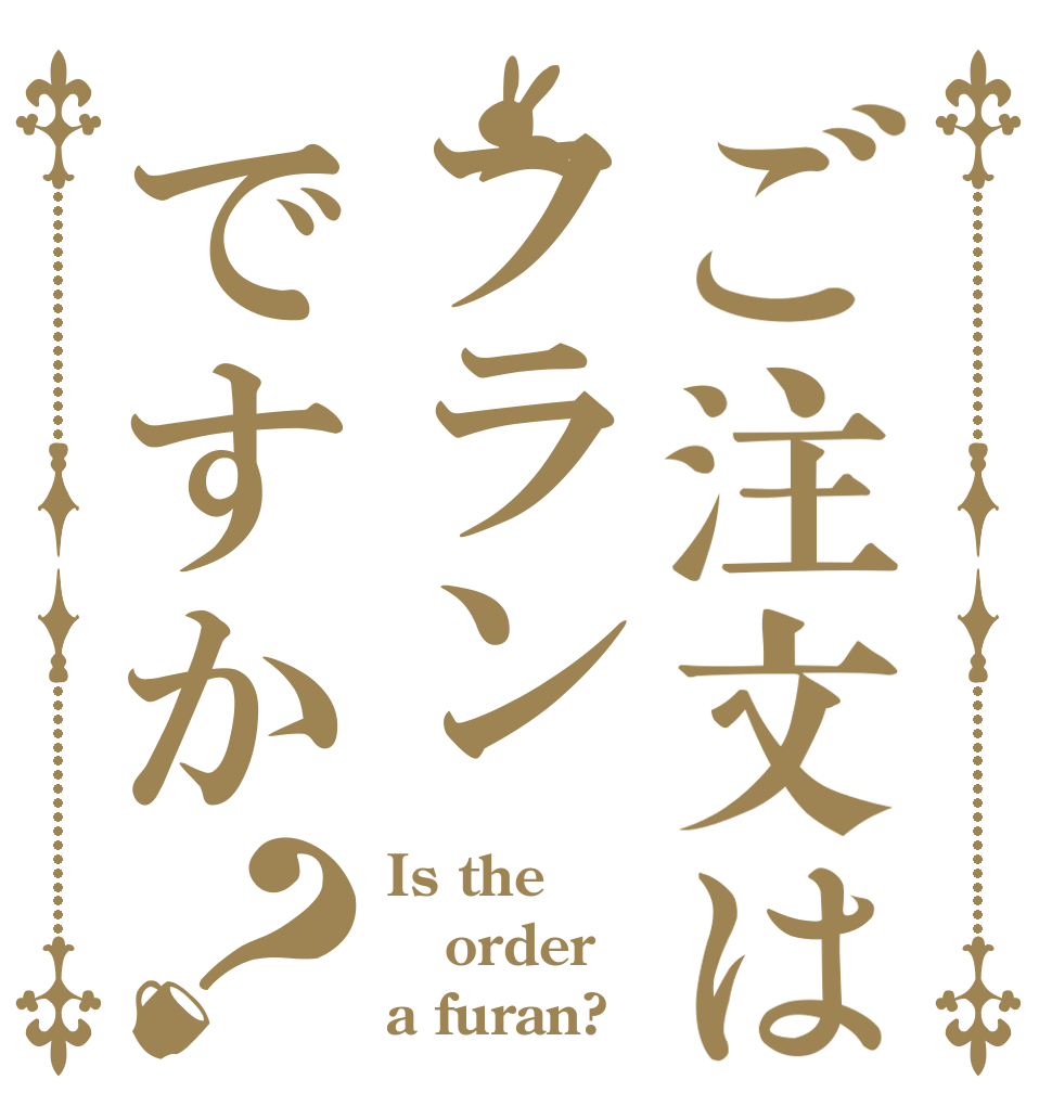 ご注文はフランですか？ Is the order a furan?