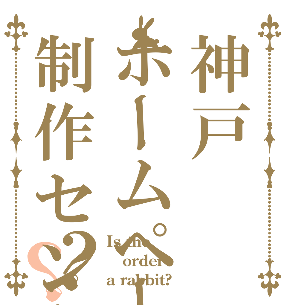 神戸ホームページ制作センター？？ Is the order a rabbit?