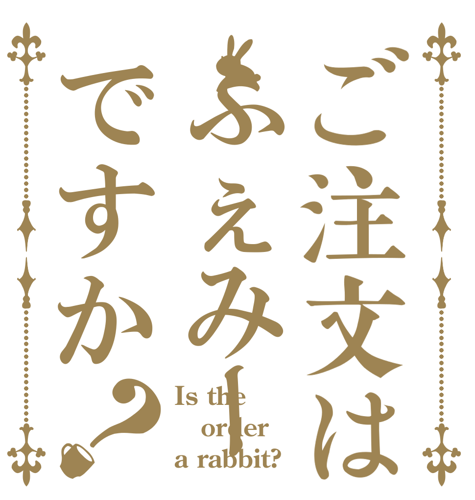 ご注文はふぇみーですか？ Is the order a rabbit?