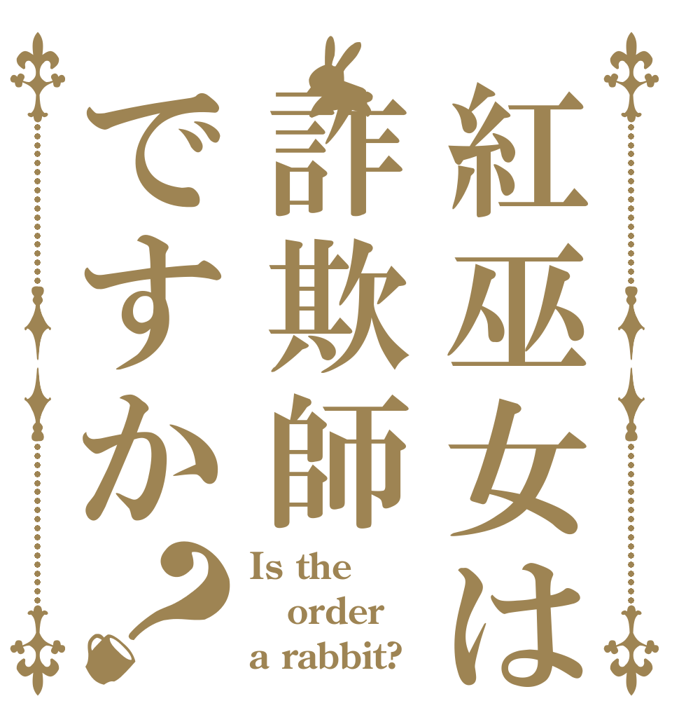 紅巫女は詐欺師ですか？ Is the order a rabbit?