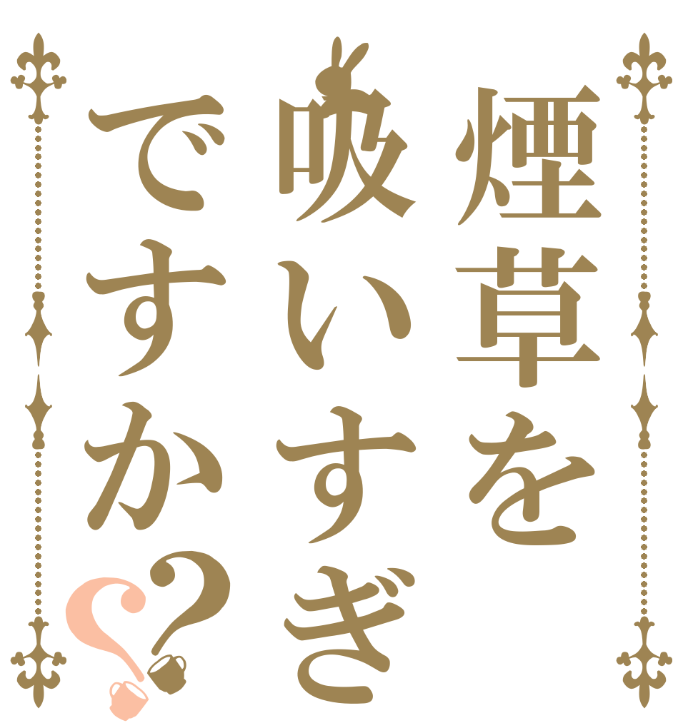 煙草を吸いすぎですか？？      