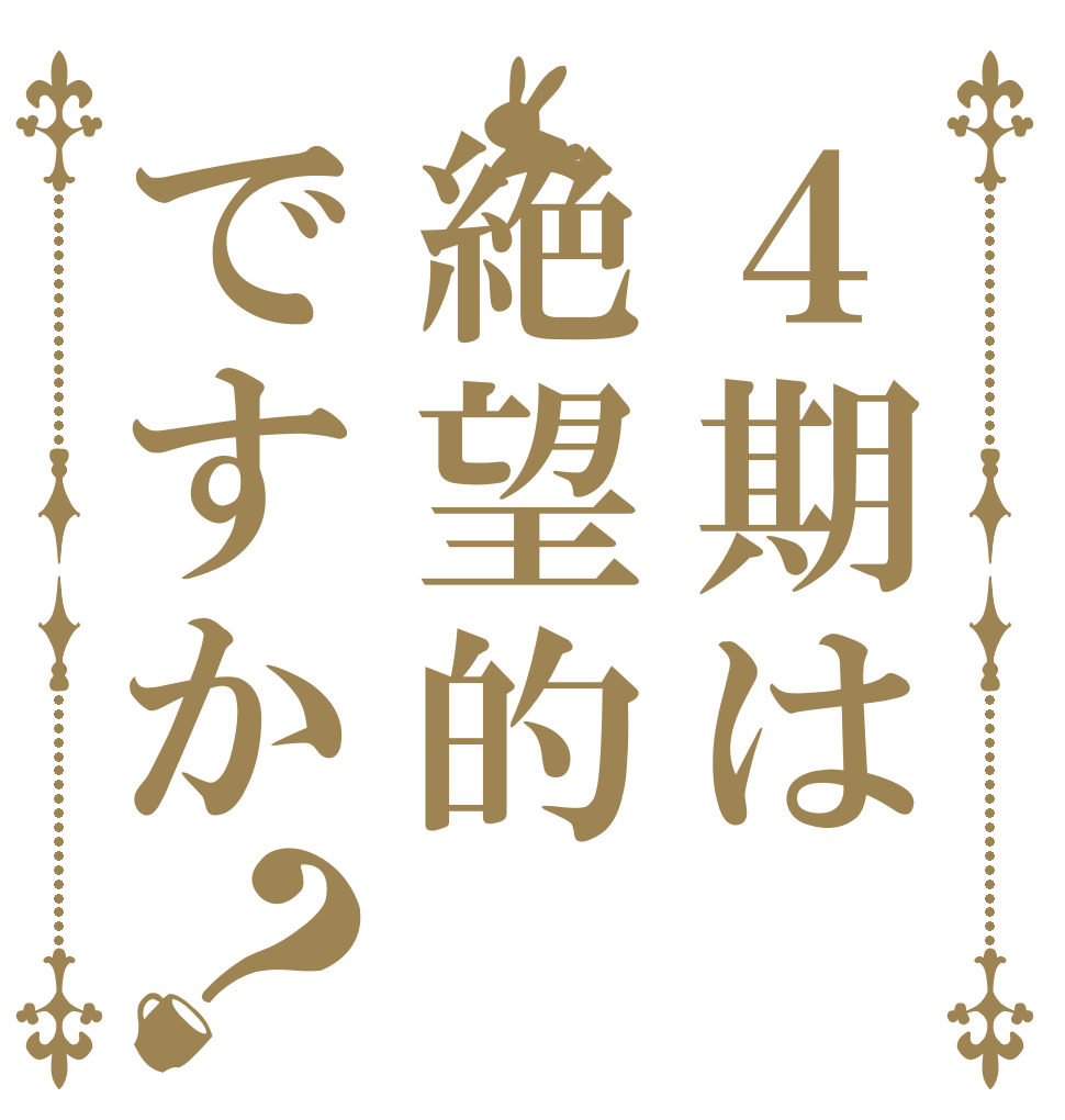 ４期は絶望的ですか？   