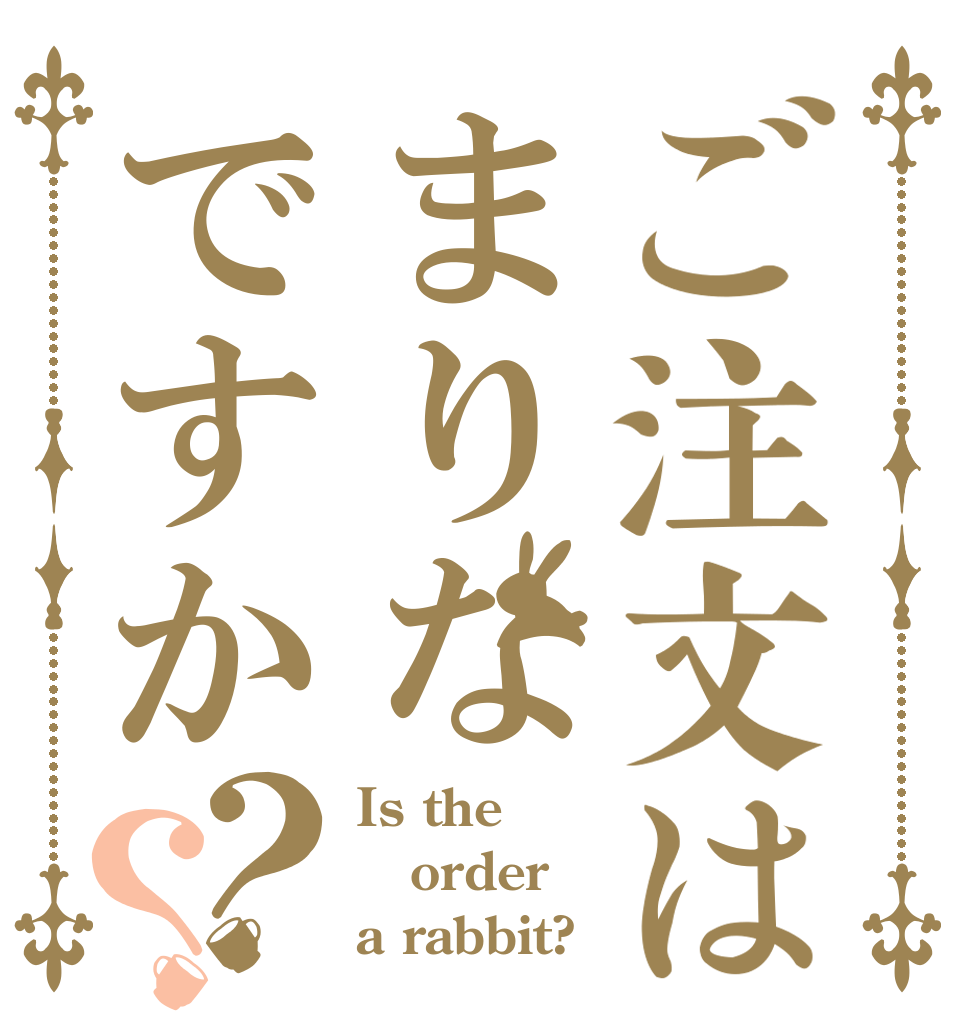ご注文はまりなですか？？ Is the order a rabbit?