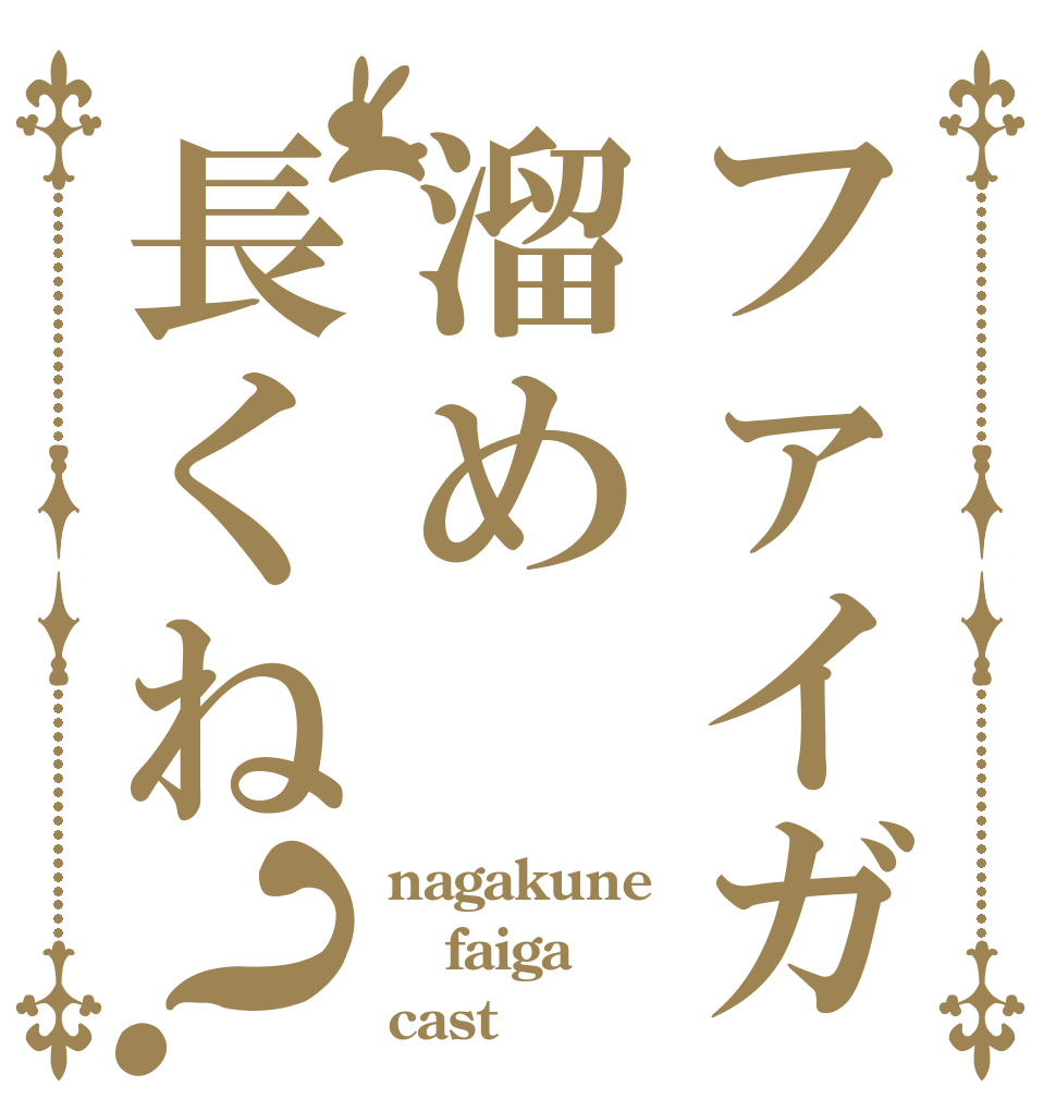 ファイガ溜め長くね？ nagakune faiga cast