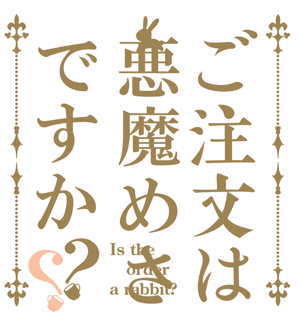 ご注文は悪魔めさですか？？ Is the order a rabbit?