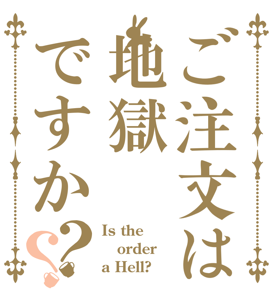 ご注文は地獄ですか？？ Is the order a Hell?