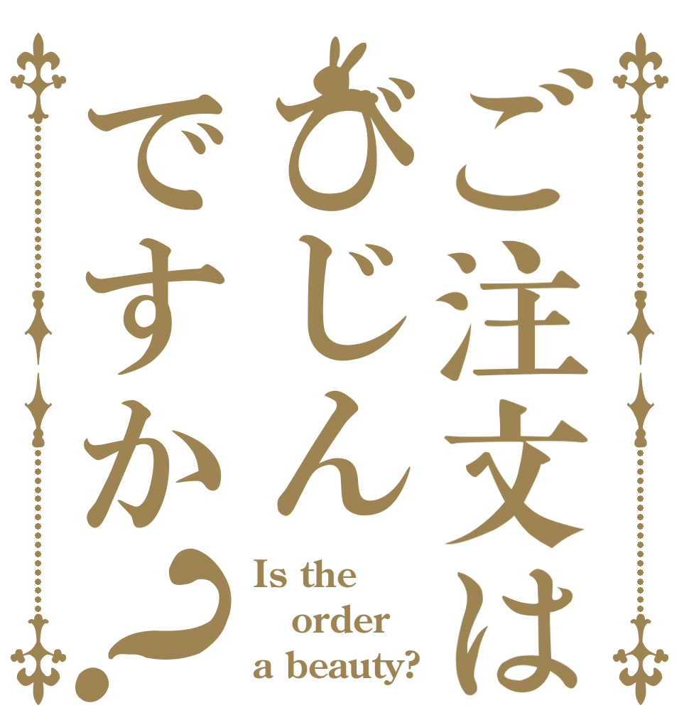 ご注文はびじんですか？ Is the order a beauty?