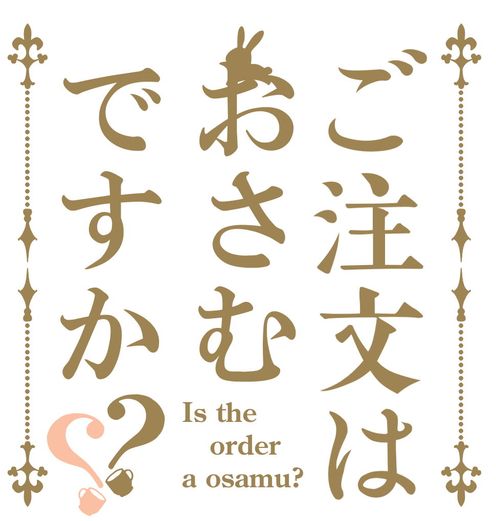 ご注文はおさむですか？？ Is the order a osamu?