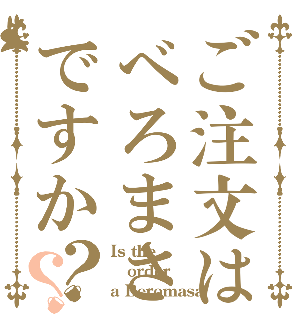 ご注文はべろまさですか？？ Is the order a Beromasa？