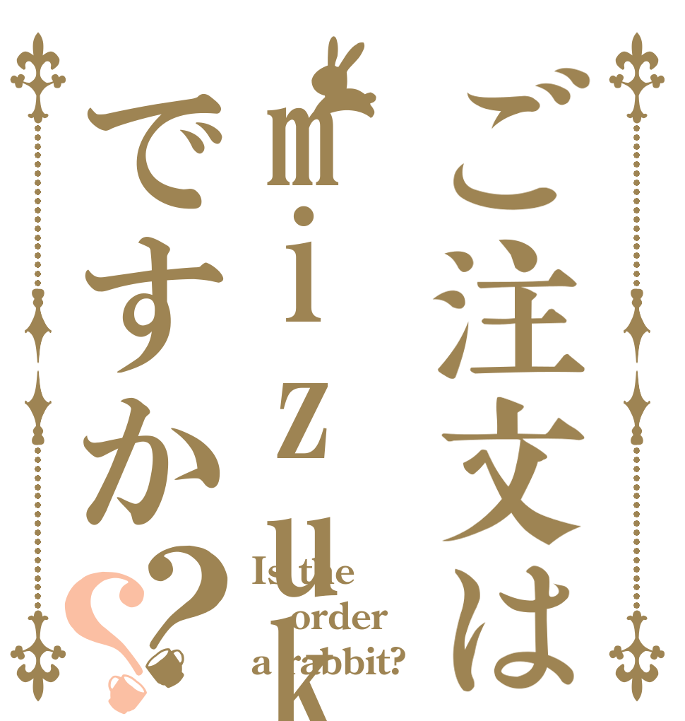 ご注文はmizukosiですか？？ Is the order a rabbit?